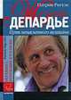 Жерар Депардье. Путь ненасытного великана, Патрик Ригуле 