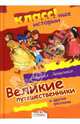Великие путешественники и другие рассказы, Зощенко Михаил Михайлович 