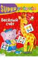 Веселый счет: раскраска - (Суперраскраска), Ирина Мечеславовна Попова 