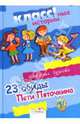 23 обиды Пети Пяточкина, Гузеева Наталья Анатольевна 