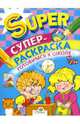 Супер-раскраска. Готовимся к школе, Ирина Мечеславовна Попова 