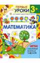 Математика.3+наклейки и игра, Шестакова Г., Шестакова Н. 