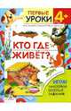 Кто где живет? Игра! Наклейки! Веселые задания / Художник Т. Ситникова - (Первые уроки. 4+), Т.Н. Ситникова 