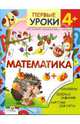 Математика: Наклейки! Веселые задания! Карточки для счета! / Художники Н. Ситников, А Магдич - (Первые уроки. 4+), Шестакова Г. 