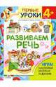 Развиваем речь.4+наклейки и ига, Синякина Елена, Синякина Светлана 