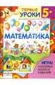 Математика: Игра! Наклейки! Веселые задания! Курс занятий с детьми от трех до шести лет / Художник Т. Ситникова - (Первые уроки. 5+), Шестакова Г., Шестакова Н. 