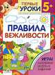 Правила вежливости: Игра! Наклейки! Веселые задания! Курс занятий с детьми от трех до шести лет / Художник А. Василевская - (Первые уроки. 5+), Александрова Ольга Макаровна 