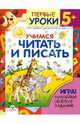 Учимся читать и писать: Игра! Наклейки! Веселые задания: Курс занятий с детьми от трех до шести лет / Художник Н. Ситников - (Первые уроки. 5+), Синякина Елена, Синякина Светлана 
