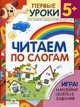 Читаем по слогам: Игра! Наклийки! Веселые задания! Курс занятий с детьми от трех до шести лет / Художник А. Артюх - (Первые уроки 5+), Синякина Светлана, Синякина Елена 
