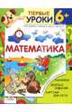 Математика: Наклейки! Веселые задания! Карточки для счета / Художник С. Адалян - (Первые уроки. 6+), Г. Шестакова,Н.Г. Шестакова 