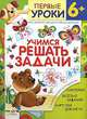 Учимся решать задачи: Наклейки! Веселые задания! Карточки для счета!. Курс занятий с детьми от трех до шести лет / Художник А. Артюх - (Первые уроки. 3+), Шестакова Г., Шестакова Н. 