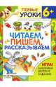 Читаем,пишем,рассказываем.6+наклейки и игра, Светлана Синякина, Елена Синякина 
