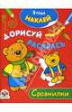 Сравнилки (Наклей, дорисуй. раскрась), Калинина Л. 