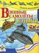 Военнные самолеты и вертолеты, Ким Елена Петровна 
