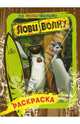 Раскраска по мультфильму Лови волну: раскраска - (Лови волну), Джейкобс Лана 