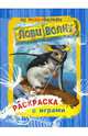 Лови волну: Раскраска с играми по мультфильму / Ил. Д. Меркела, Д. Сазаклиса, Рэйо Лайза 