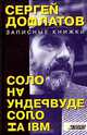 Записные книжки. Соло на ундервуде. Соло на IBM, Довлатов Сергей Донатович 