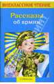 Рассказы об армии - (Внеклассное чтение), Гайдар Аркадий Петрович, Баруздин Сергей Алексеевич, Алексеев С., Кассиль Л. 