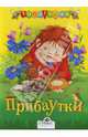 Прибаутки (Топотушки), Науменко 