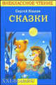 Сказки, Козлов Сергей Григорьевич 