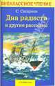 Два радиста и другие рассказы, Сахарнов Святослав Владимирович 