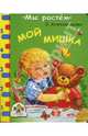 Мой мишка, Александрова Зинаида Николаевна 