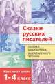 Полная библиотека внеклассного чтения. Сказки русских писателей. Начальная школа. 1-4 класс, Павел Бажов, Андрей Платонович Платонов, Василий Жуковский, Михаил Лермонтов, Петр Ершов, Лев Толстой, Владимир Даль, Сергей Тимофеевич Аксаков, Владимир Одоевский, Константин Ушинский, Михаил Михайлов, Николай Вагнер, Михаил Салтыков-Щедрин, Дмитрий Мамин-Сибиряк, Всеволод Гаршин, Лидия Чарская, Н. Телешов, Максим Горький, С. Писахов, Аркадий Гайдар, Евгений Пермяк, Валентин Катаев, Антоний Погорельский 