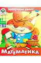 Математика, 1 ступень / Худ. Савченков И. - (Нескучные уроки), Ирина Мечеславовна Попова 