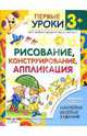Рисование, конструирование, аппликация. Книга с наклейками, Светлана Синякина, Елена Синякина 