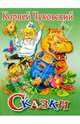 Сказки, Чуковский Корней Иванович 