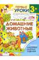 Домашние животные: Курс занятий с детьми от трех до шести лет с комментария ми для одителей: Паззл! Наклейки! Веселые задания! / Худ. А Василевская. - ( Певые уроки 3+), Буланова Софья Александровна 