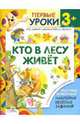 Кто в лесу живёт: Курс занятий с детьми от трех до шести лет: с комментариями для родителей / Худ. Румянцева Е. - ( Первые уроки 3+), Буланова Софья Александровна 
