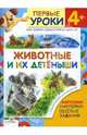 Животные и их детёныши - (Первые уроки 4+), Черная Н. 