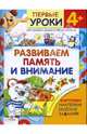 Развиваем память и внимание: Курс занятий с детьми от трех до шести лет: с комментариями для родителей / Худ. Артюх А. - (Первые уроки 4+), Калинина Л. 