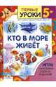 Кто в море живет. 5+. Курс занятий с детьми от трех до шести лет, Преображенская Наталья 