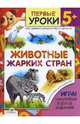 Животные жарких стран. 5+. Курс занятий с детьми от трех до шести лет, Шайтанова Л. 
