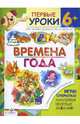 Времена года / Первые уроки 6+, Шарикова Е. 