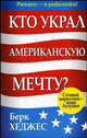 Кто украл Американскую мечту?: Пер. с англ.- (Успех), Берк Хеджес 