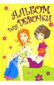 Альбом для девочки. Подружки, Андреева А. 