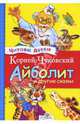 Айболит и другие сказки, Чуковский Корней Иванович 
