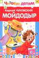 Мойдодыр и др. сказки (миньон) (бел.), Чуковский Корней Иванович 