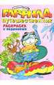 Гарфилд-путешественник. Раскраска, 