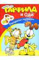 Гарфилд и Оди. Наклейка-раскраска, 