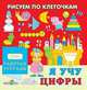 Я учу цифры. Рабочая тетрадь, Лариса Маврина 
