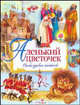 Аленький цветочек. Сказки русских писателей, 