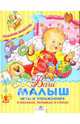 Стрекоза.Подарок мамочке.Ваш малыш.Игры и упражнения в песенках,потешках и стихах, Аким Яков Лазаревич, Лагздынь Гайда Рейнгольдовна, Благинина Елена Александровна 