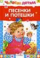 Читаем детям. Песенки и потешки, песенки и потешки 