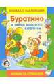 Буратино и тайна золотого ключика, 