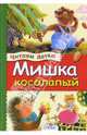 Мишка косолапый. Стихи, Науменко Г. 