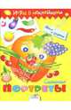 Игры с наклейками. Смешные портреты.Овощи и фрукты (Стрекоза), Немирова 
